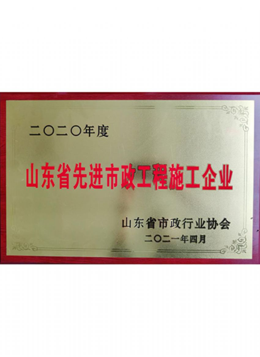 点击查看详细信息<br>标题：山东省先进市政工程施工企业 阅读次数：1012