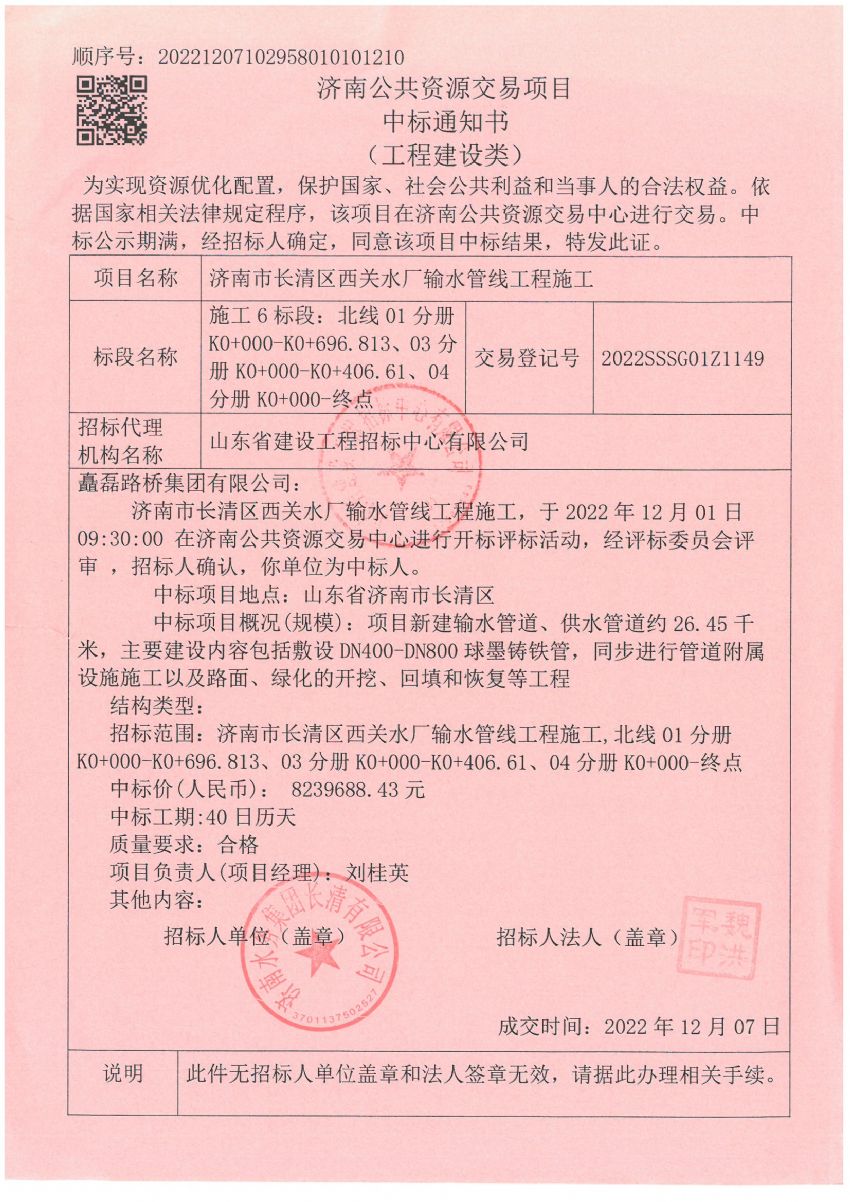 点击查看详细信息<br>标题：中标通知书 阅读次数：610